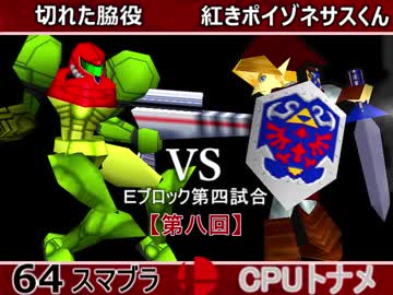 【第八回】64スマブラCPUトナメ実況【Ｅブロック第四試合】