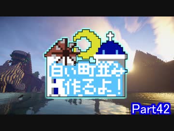 【minecraft】白い町並み作るよ！part42【ゆっくり実況】