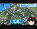 【街づくり実況】ゆっくりのCities: Skylines 【第27話】