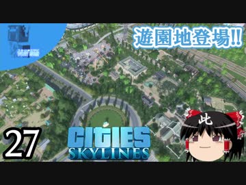 【街づくり実況】ゆっくりのCities: Skylines 【第27話】