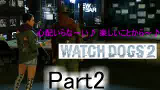 [WATCH DOGS2：実況プレイ]タイタンパイロットがハッカーの人生を辿る Part2