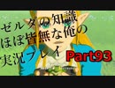 【ゼルダの伝説ブレスオブザワイルド】ゼルダの伝説の知識ほぼ皆無な俺の実況プレイpart93【初見プレイ】