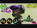 #15  スプラトゥーン２ ウデマエXへの道