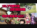 ゴルフで車中泊-2018GW編partEX[ボイロ＆生声]