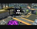 【Splatoon2】エクスプロッシャーでガチアサリ【字幕実況】