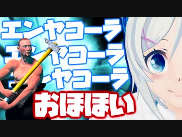 【音MAD】エンヤコーラエンヤコーラエンヤコーラおほほい【電脳少女シロ】