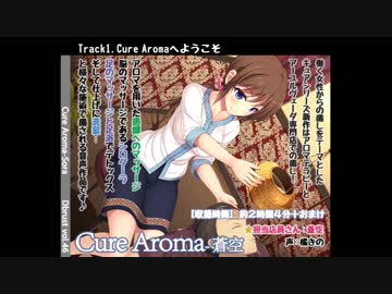 【ASMR】Cure Aroma-蒼空 試聴動画