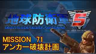 【地球防衛軍5】一般R、INF縛りでhageるM71【ゆっくり実況】