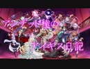 【楽屋回】アンデッド達のアイギス日記６．５日目