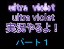 【実況】ゆめにっき派生 ultra violetやるよ！パート1