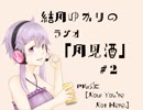 ボイロラジオ「月見酒」＃２