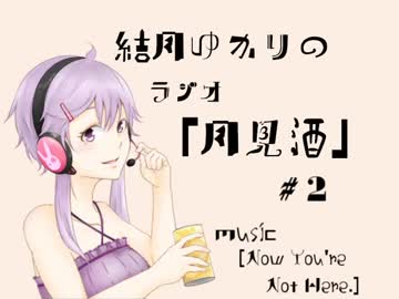 ボイロラジオ「月見酒」＃２