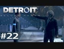 【初見実況】 DETROIT Become Human -22-