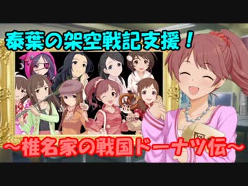 泰葉の架空戦記支援！ ～椎名家の戦国ドーナツ伝～