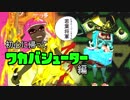 【実況】エンチャント・ファイカ 58品目【スプラトゥーン2】