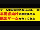 実況者向け即死多めの脱出ゲーム　実況してみた