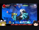 【BBTAG】Part6　金ぴか戦士なんゆ！【ゆっくり実況】