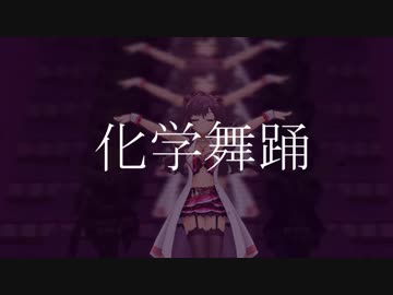 【デレステMAD】化学舞踊