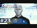 【初見実況】 DETROIT Become Human -23-