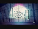 『上弦の月』を歌ってみた 【いすた】