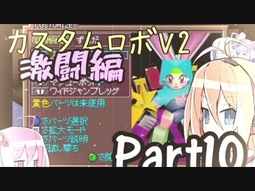 【カスタムロボV2激闘編】脳筋のいない新たな世界 Part10【VOICEROID実況】