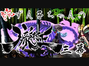【VOICEROID実況】続・ずん子ちゃんの朧村正 三幕【鬼助編】