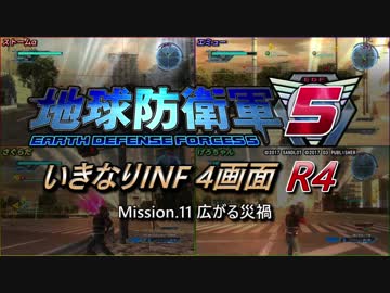 【地球防衛軍5】いきなりINF4画面R4　M11【ゆっくり実況】