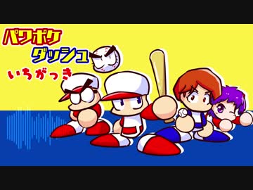 【アレンジ】いちがっき【パワポケダッシュ】