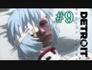 #9【実況】アンドロイドは電気鰻の夢を見るか【デトロイト　ビカム　ヒューマン】