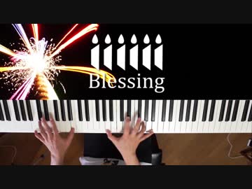 【ピアノ】「Blessing」弾いてみた＠深根