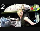 ＃２【RPG】ハンサムティック・フォー【FF15】