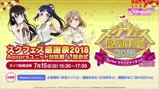 Aqoursユニット対抗戦 ＆ 閉会式　スクフェス感謝祭2018～Go!Go!シャンシャンランド～ in沼津