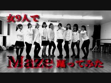 【女9人で】 Maze 【踊ってみた】