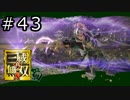 真・三國無双8 プレイ動画 Part.43