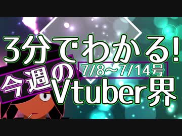 【7/8~7/14】3分でわかる！今週のVtuber界【佐藤ホームズの調査レポート】