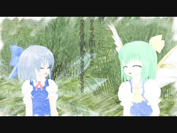 【第10回東方ニコ童祭】チルノと大妖精【MMD絵本】