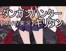 【MHW】ダンガンハンターキリタン #00【ゆっくり＆東北きりたん実況】