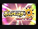 自由にポケットモンスターウルトラサン初見実況プレイ　Part10.9
