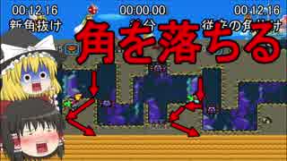 【RTA】海底を落ちるように抜けます！マリオワールド新技【ゆっくり実況】