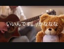 いいんです。/かななな　cover