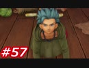 【え？勇者だったの？】ドラクエ11　初見実況プレイ　Part57