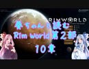 葵ちゃんと読むRim World2部　10章