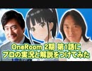 One Room 2期 第1話にプロの実況と解説をつけてみた