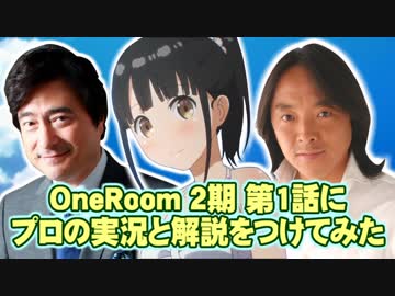 One Room 2期 第1話にプロの実況と解説をつけてみた