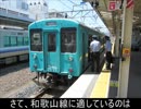 気まぐれ鉄道小ネタPART230　和歌山線にクロスシートは必要か？