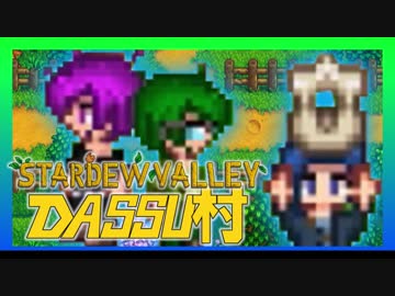 【Stardew Valley】メンバー4人のセカンドライフ【DASSU村10日目】