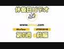 2018年ツールドフランス 休養日ビデオ 第1週前編