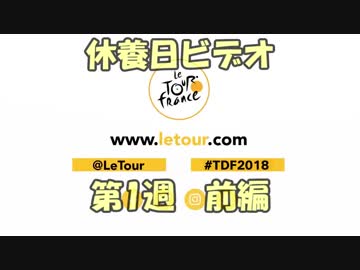 2018年ツールドフランス 休養日ビデオ 第1週前編