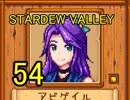 頑張る社会人のための【STARDEW VALLEY】プレイ動画54回