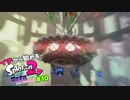 【実況】イチから始めるSplatoon2#10【オクト・エキスパンション】